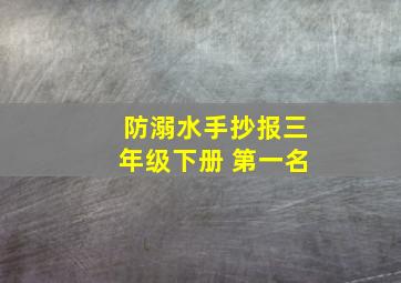 防溺水手抄报三年级下册 第一名